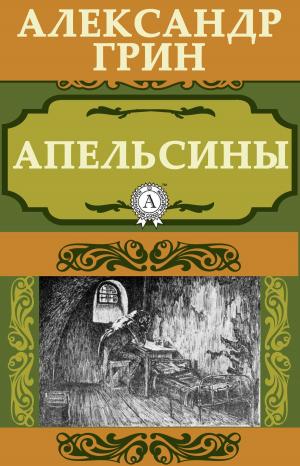 Cover of the book Апельсины by Александр Грин