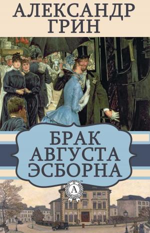 Cover of the book Брак Августа Эсборна by Валерий Брюсов