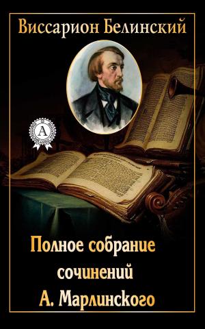 Cover of the book Полное собрание сочинений А. Марлинского by Василий Жуковский
