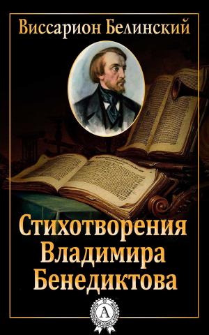 Cover of the book Стихотворения Владимира Бенедиктова by Уильям Шекспир