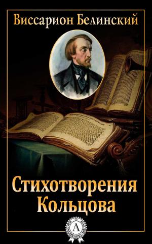 Cover of the book Стихотворения Кольцова by Жюль Верн