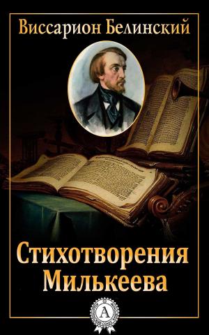 bigCover of the book Стихотворения Милькеева by 