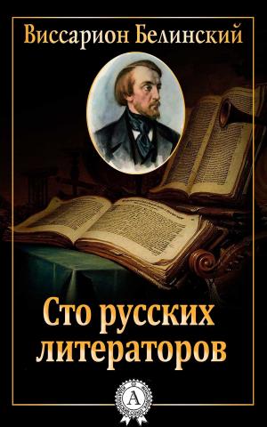 Cover of the book Сто русских литераторов by Марк Твен