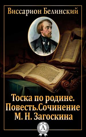Book cover of Тоска по родине. Повесть. Сочинение М. Н. Загоскина