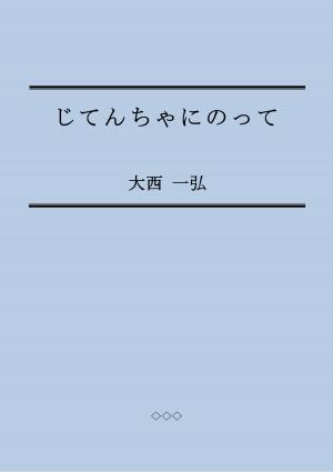 Cover of the book じてんちゃにのって by Élmer Mendoza