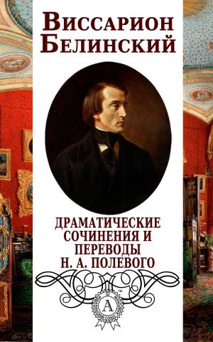 Book cover of Драматические сочинения и переводы Н. А. Полевого