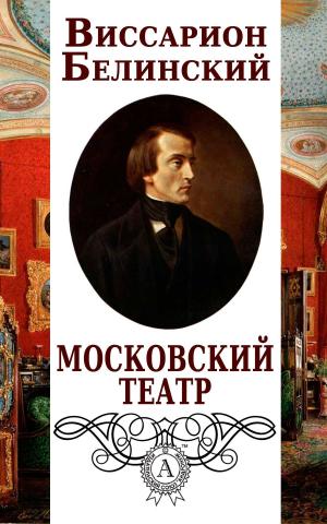 Cover of the book Московский театр by Валерий Брюсов