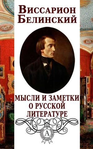 Cover of the book Мысли и заметки о русской литературе by Антон Макаренко