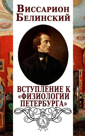 Cover of the book Вступление к «Физиологии Петербурга» by Валерий Брюсов