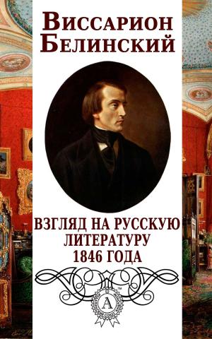 Book cover of Взгляд на русскую литературу 1846 года