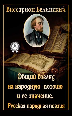 Book cover of Общий взгляд на народную поэзию и ее значение. Русская народная поэзия