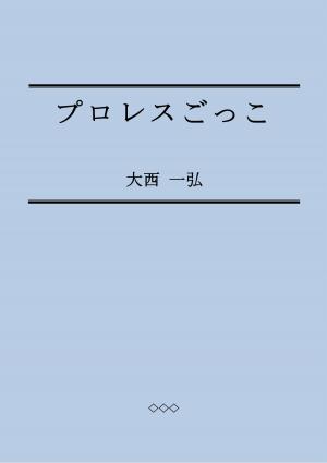 Cover of the book プロレスごっこ by Pierre Louÿs