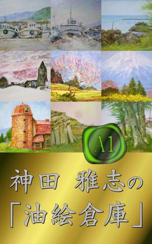 Cover of the book 神田 雅志の「油絵倉庫」（A1） by Gregory Edwards