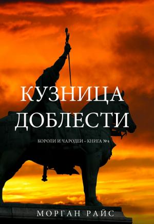 Cover of Кузница Доблести (Короли и Чародеи —Книга 4)