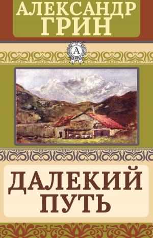 Book cover of Далекий путь