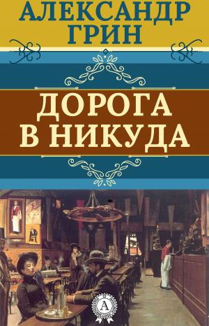 Cover of the book Дорога в никуда by Редьярд Киплинг