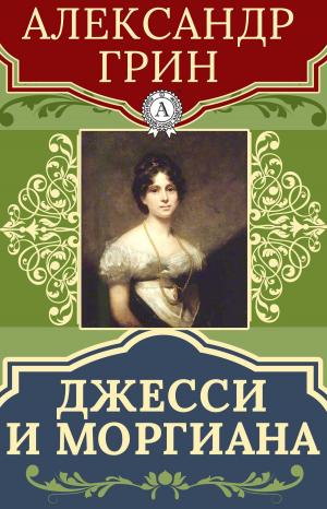 Cover of the book Джесси и Моргиана by Валерий Брюсов