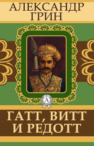 Book cover of Гатт, Витт и Редотт
