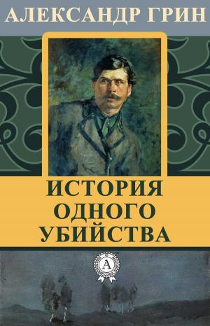 Cover of the book История одного убийства by Александр Грин