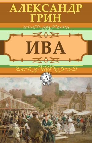 Cover of the book Ива by Василий Жуковский