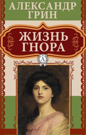 Cover of the book Жизнь Гнора by Редьярд Киплинг