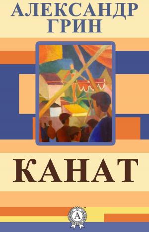 Book cover of Канат