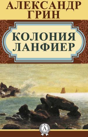 Book cover of Колония Ланфиер