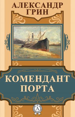 Cover of the book Комендант порта by Марк Твен