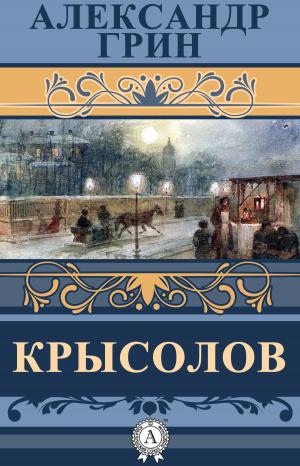 Cover of the book Крысолов by Джек Лондон