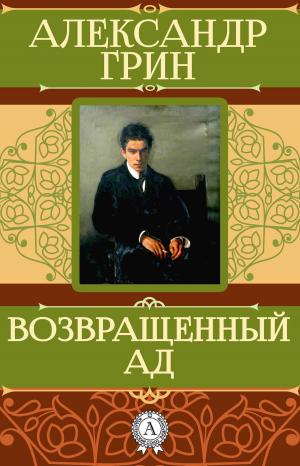 Cover of the book Возвращенный ад by Александр Грин
