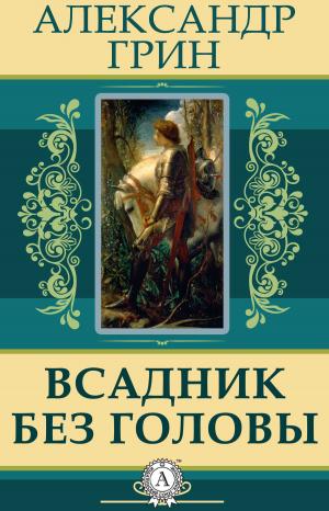 Book cover of Всадник без головы