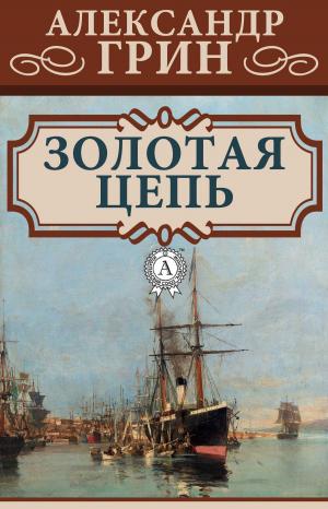 Cover of the book Золотая цепь by Антон Павлович Чехов