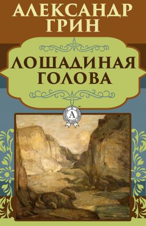 Cover of the book Лошадиная Голова by Джек Лондон