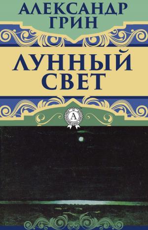 Cover of the book Лунный свет by Джек Лондон