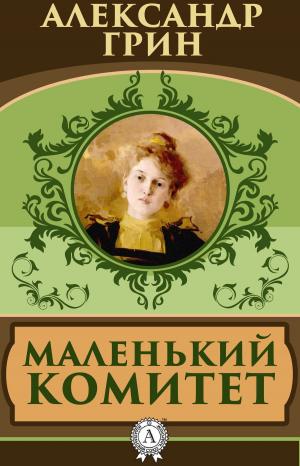 Cover of the book Маленький комитет by Джек Лондон