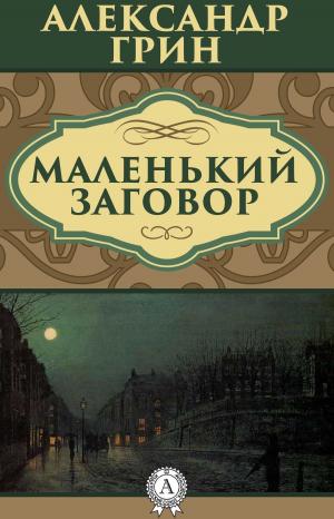 Cover of the book Маленький заговор by Виссарион Белинский