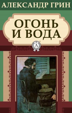 Cover of the book Огонь и вода by Марк Твен
