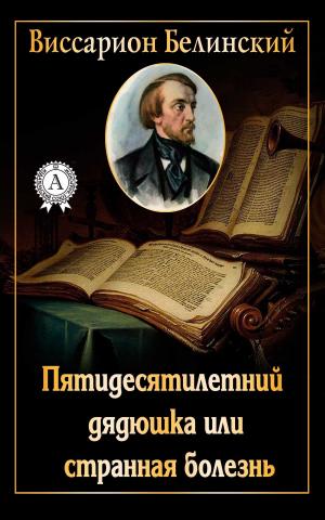 Cover of the book Пятидесятилетний дядюшка или странная болезнь by Сергей Есенин