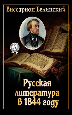 Book cover of Русская литература в 1844 году