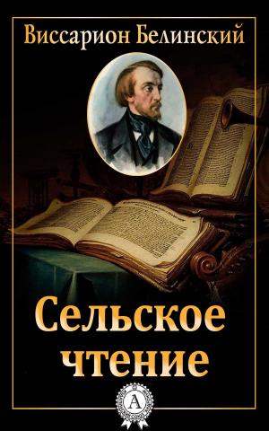 Cover of the book Сельское чтение by Ги де Мопассан