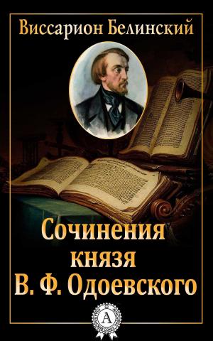 Book cover of Сочинения князя В. Ф. Одоевского
