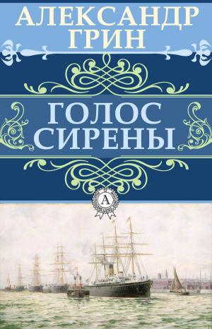 Cover of the book Голос сирены by Василий Жуковский