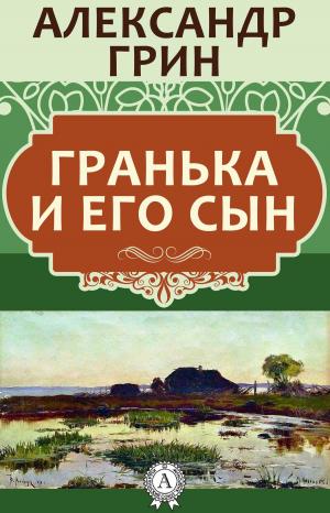Cover of the book Гранька и его сын by Джек Лондон