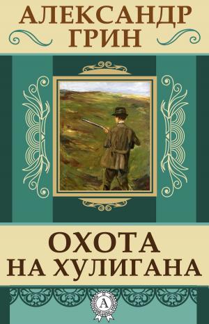 Cover of the book Охота на хулигана by Леонид Сабанеев
