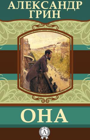 Cover of the book Она by Иван Гончаров