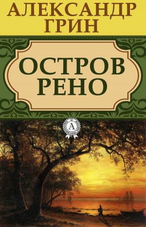Cover of the book Остров Рено by Джек Лондон
