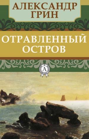 Book cover of Отравленный остров