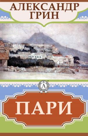Cover of the book Пари by Валерий Брюсов
