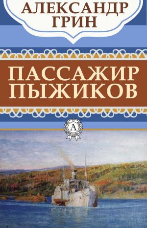 Cover of the book Пассажир Пыжиков by Марк Твен