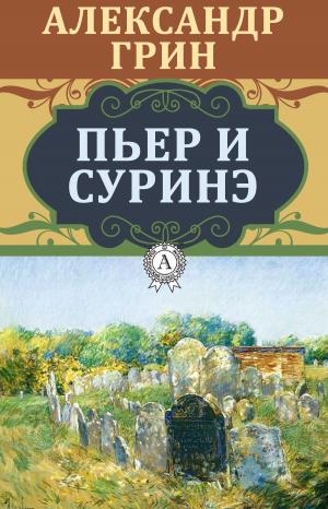 Cover of the book Пьер и Суринэ by А.С. Пушкин